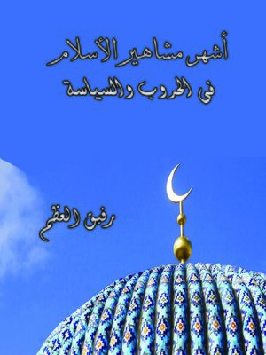 cover image of أشهر مشاهير الأسلام في الحروب والسياسة